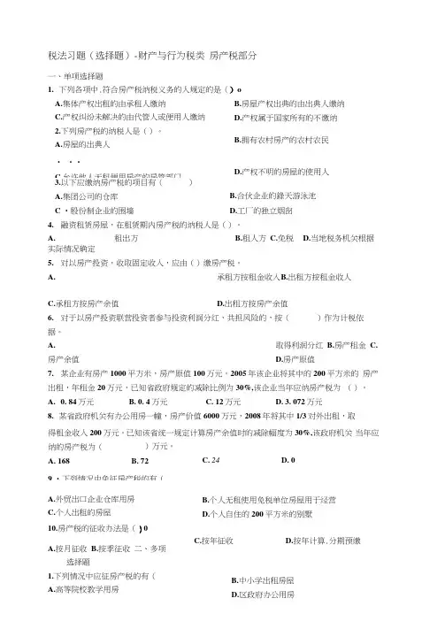 税法习题(选择题-)财产与行为税类