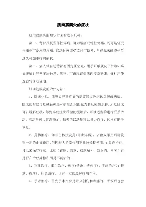 肌肉筋膜炎的症状