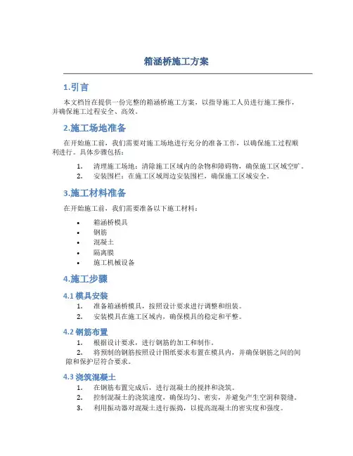 箱涵桥施工方案