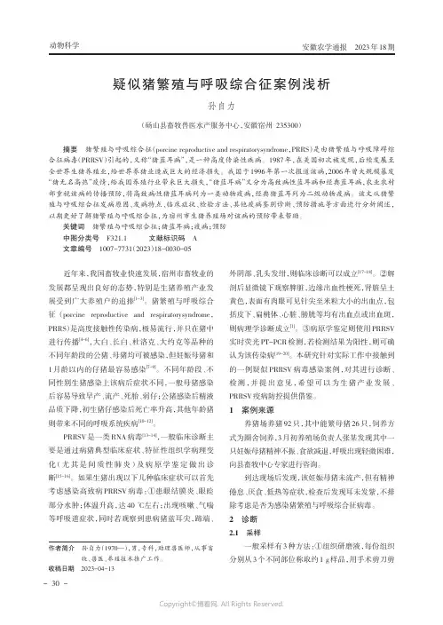疑似猪繁殖与呼吸综合征案例浅析