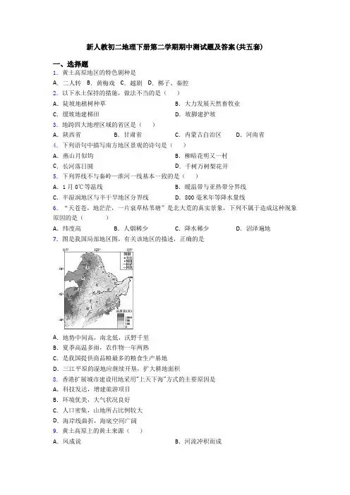 新人教初二地理下册第二学期期中测试题及答案(共五套)