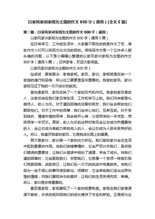 以家风家训家规为主题的作文800字（通用）[全文5篇]