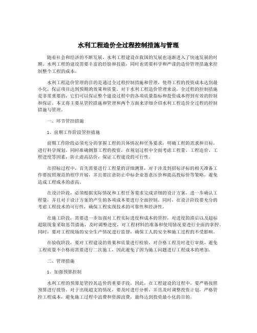 水利工程造价全过程控制措施与管理