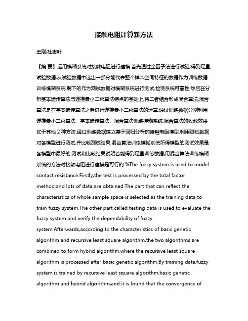 接触电阻计算新方法