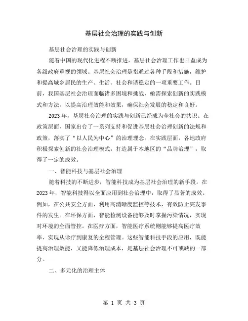 基层社会治理的实践与创新
