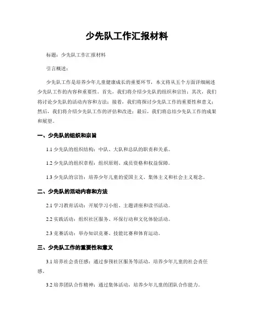 少先队工作汇报材料