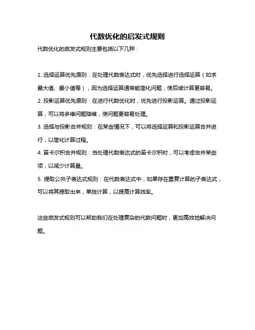 代数优化的启发式规则