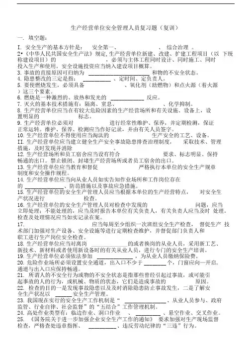 2017生产经营单位安全管理人员复习题复训空