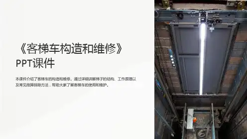 《客梯车构造和维修》课件