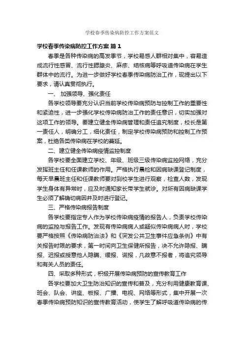 学校春季传染病防控工作方案范文