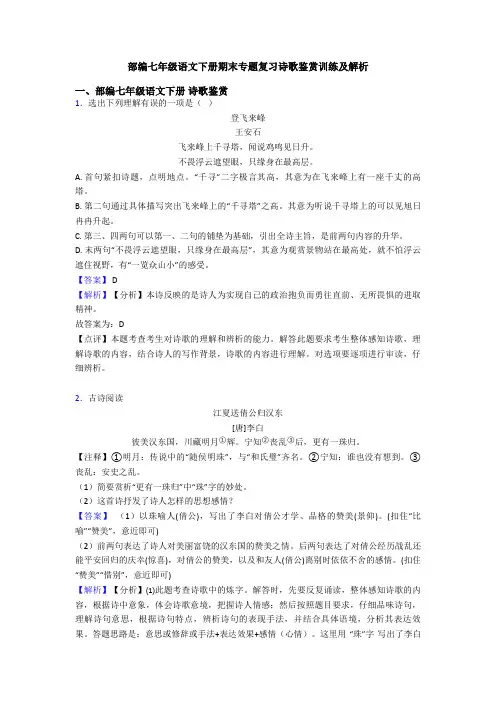 部编七年级语文下册期末专题复习诗歌鉴赏训练及解析