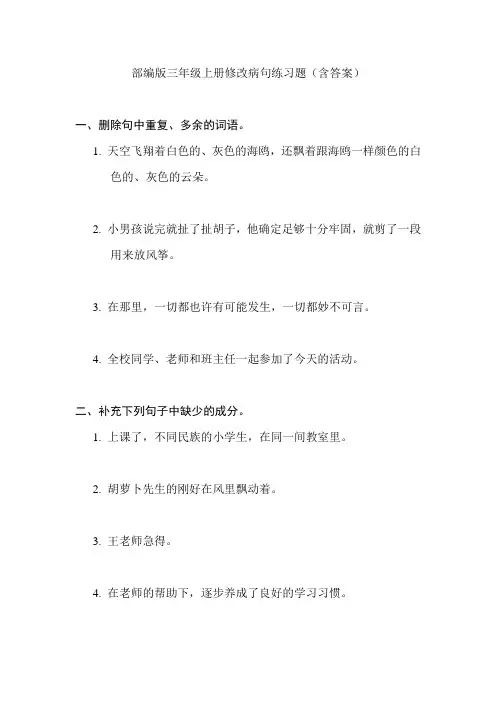 部编版三年级上册修改病句练习题(含答案)