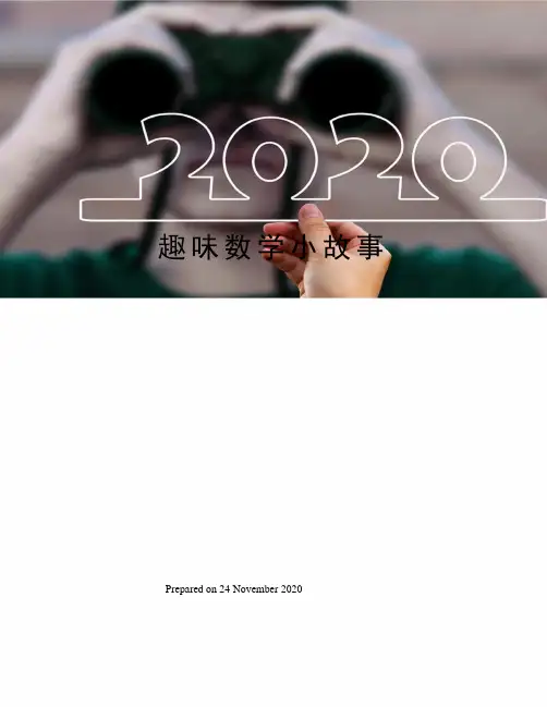 趣味数学小故事
