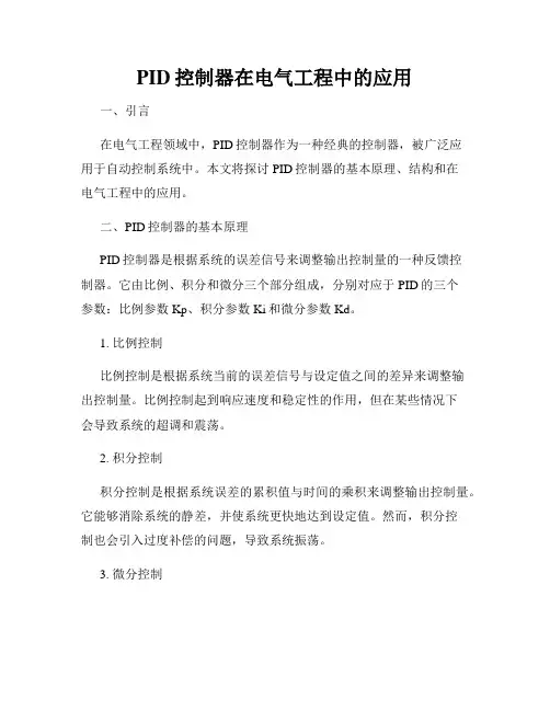PID控制器在电气工程中的应用