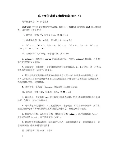 电子商务试卷A参考答案2021.11
