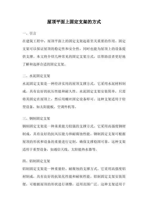 屋顶平面上固定支架的方式