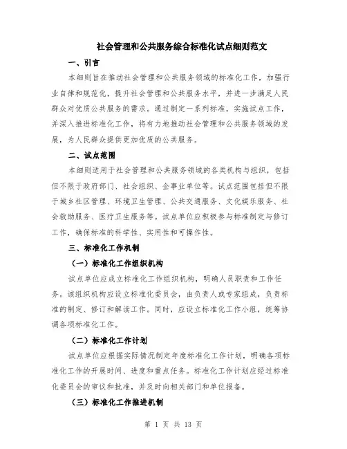 社会管理和公共服务综合标准化试点细则范文（4篇）