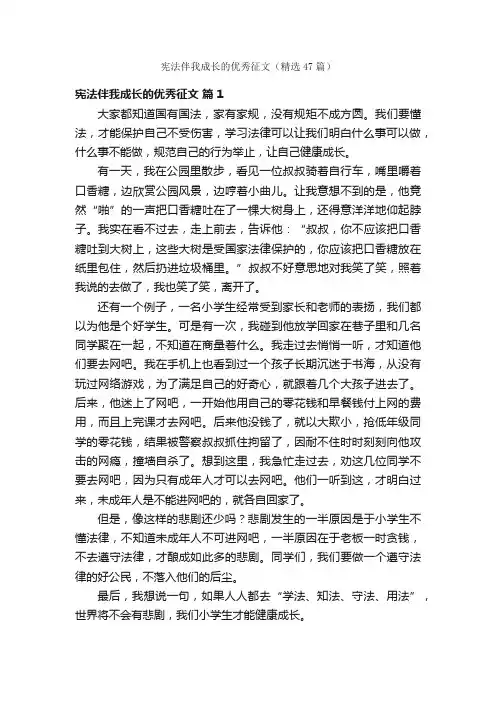 宪法伴我成长的优秀征文（精选47篇）