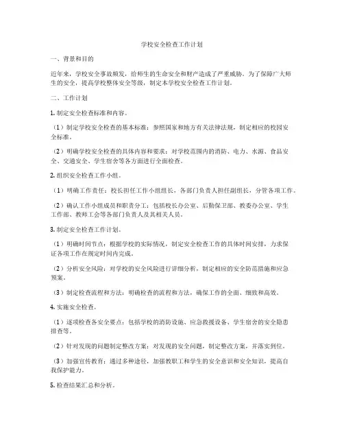 学校安全检查工作计划