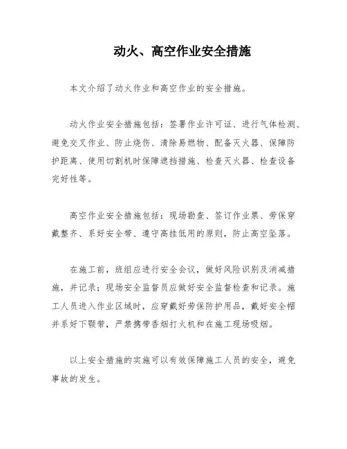 动火、高空作业安全措施