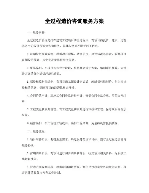 全过程造价咨询服务方案