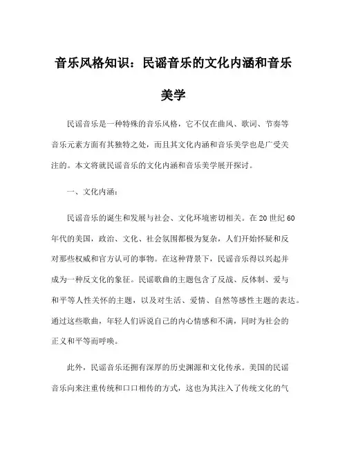 音乐风格知识：民谣音乐的文化内涵和音乐美学