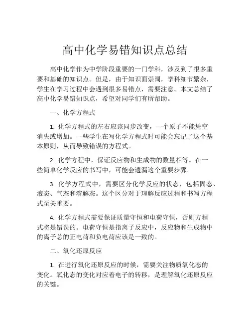 高中化学易错知识点总结