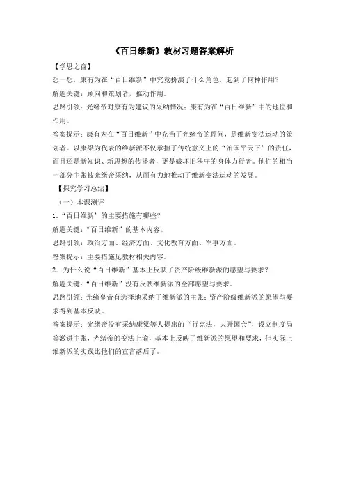 人教版高中历史选修1 9.3《百日维新》教材习题答案解析
