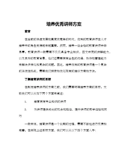 培养优秀讲师方案