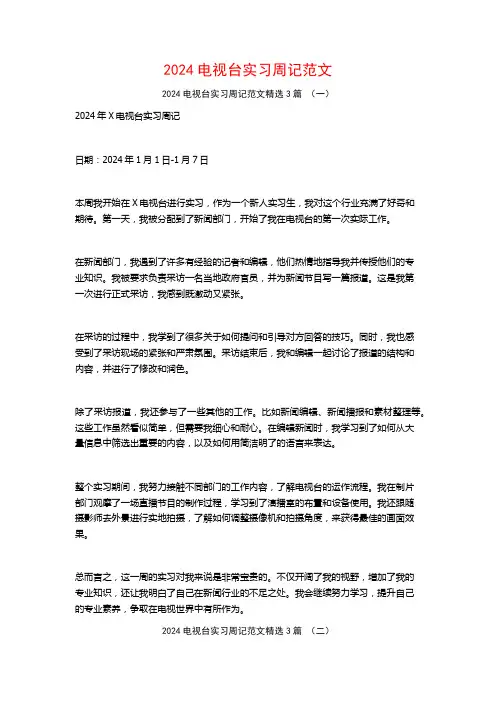 2024电视台实习周记范文3篇