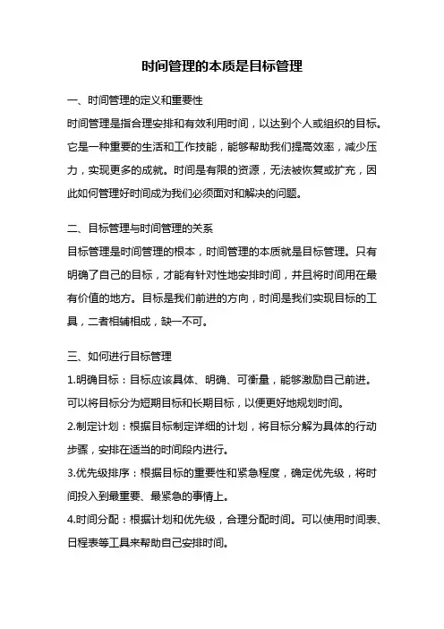 时间管理的本质是目标管理