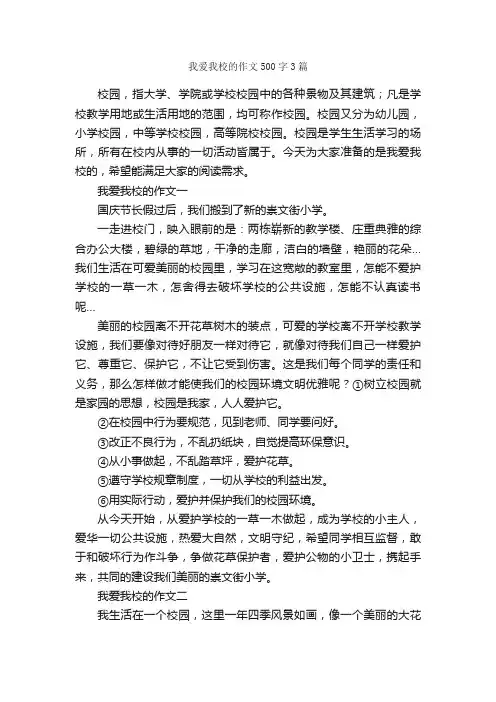 我爱我校的作文500字3篇_作文范文_