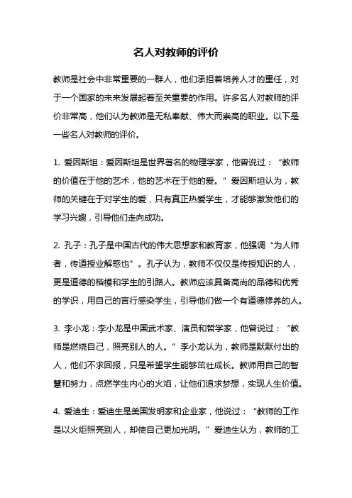 名人对教师的评价
