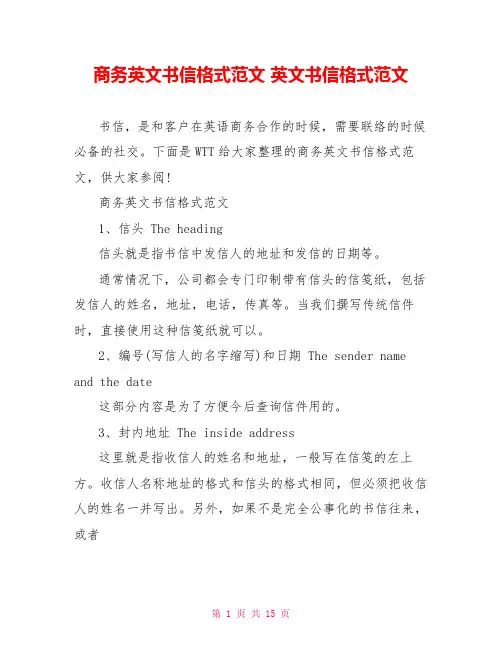 商务英文书信格式范文 英文书信格式范文