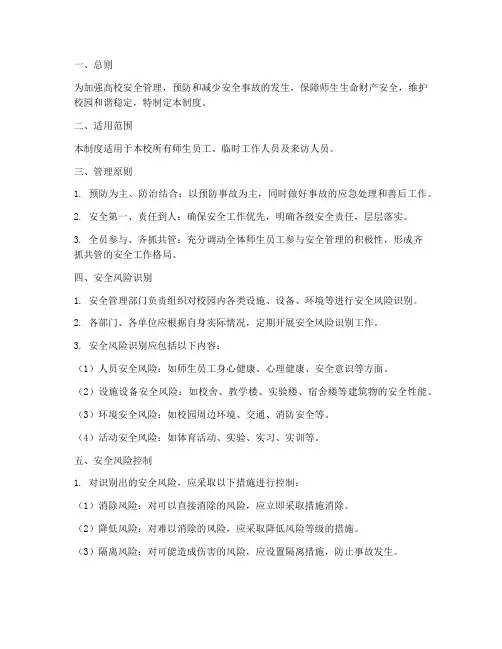 高校安全风险管理制度