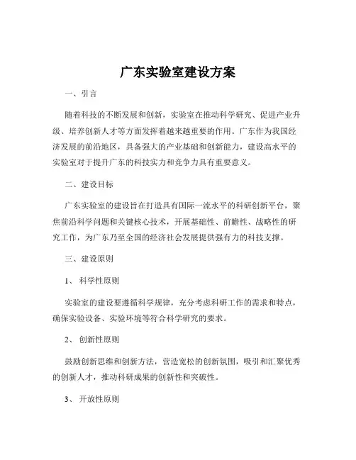 广东实验室建设方案