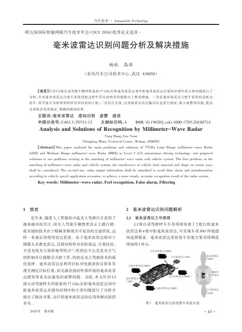 毫米波雷达识别问题分析及解决措施