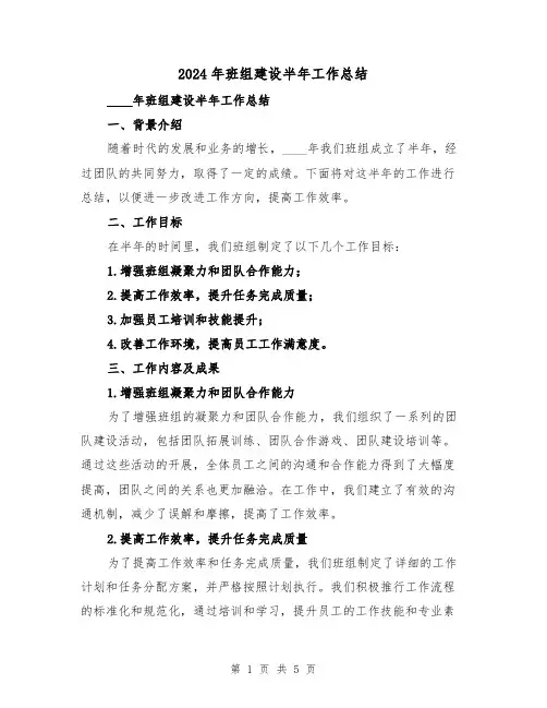 2024年班组建设半年工作总结(2篇)