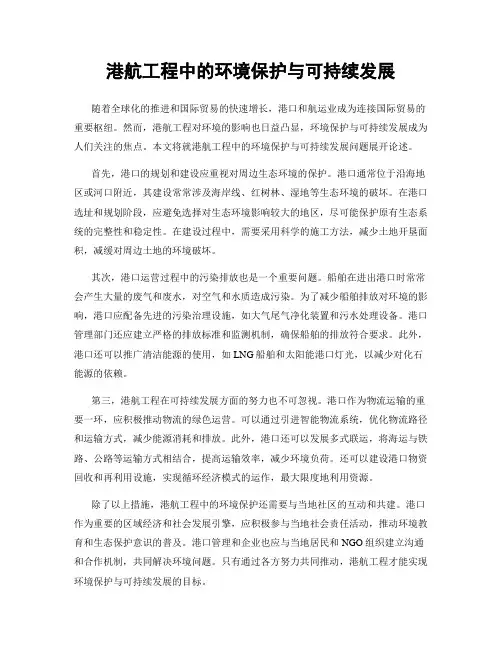 港航工程中的环境保护与可持续发展