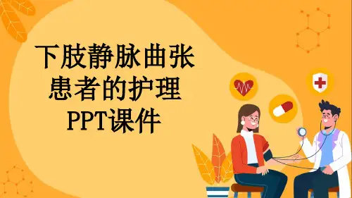 下肢静脉曲张患者的护理PPT课件
