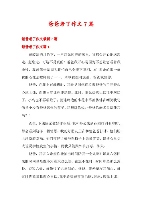 爸爸老了作文7篇
