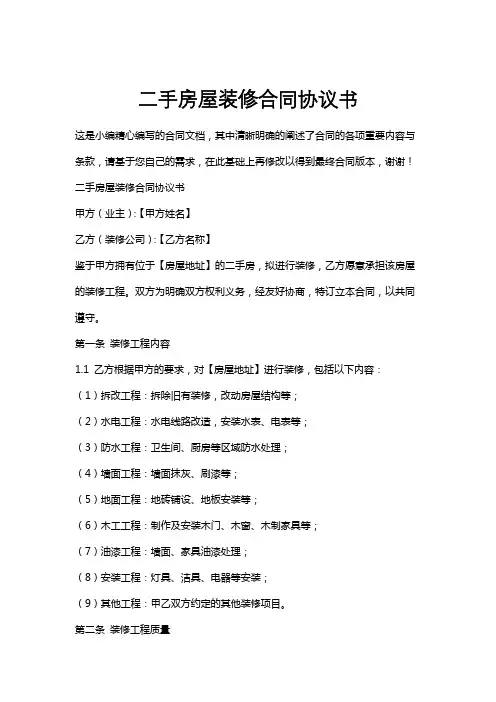二手房屋装修合同协议书