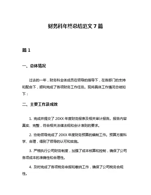 财务科年终总结范文7篇
