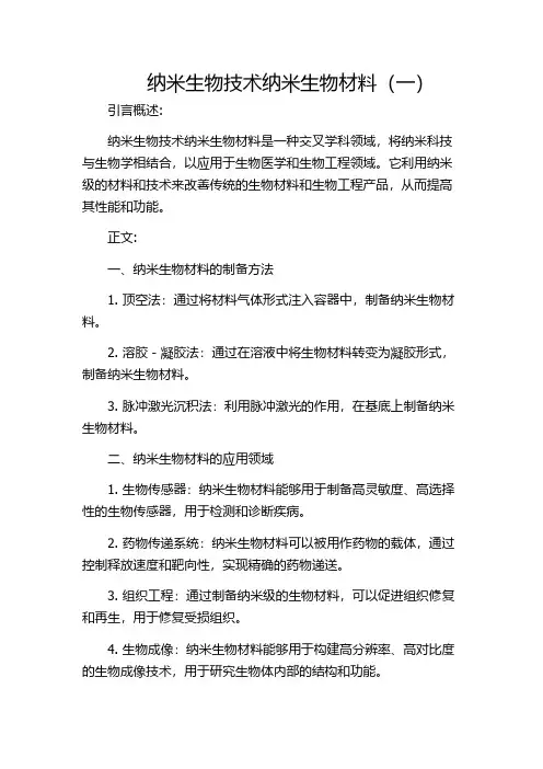 纳米生物技术纳米生物材料(一)