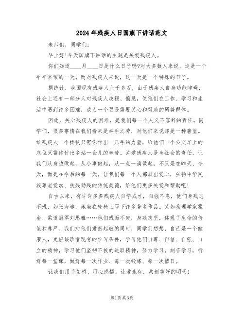 2024年残疾人日国旗下讲话范文(二篇)