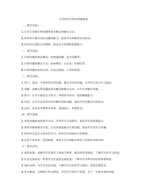 小学初中行程应用题教案