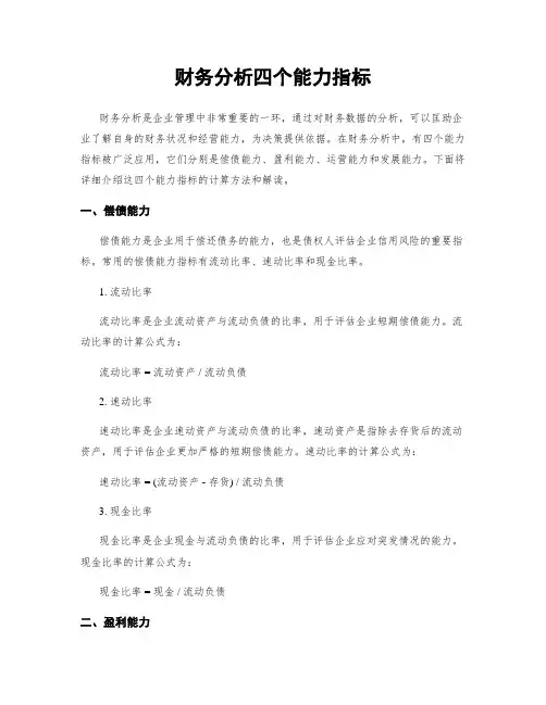 财务分析四个能力指标