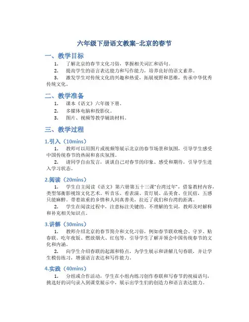 六年级下册语文教案北京的春节