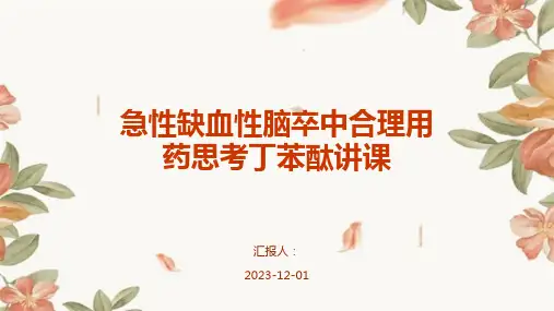 急性缺血性脑卒中合理用药思考丁苯酞讲课