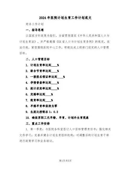2024年医院计划生育工作计划范文（2篇）